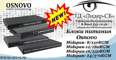 Новые управляемые многопортовые PoE инжектора Osnovo в ТД «Лидер-СБ»
Midspan-8/150RGM
Midspan-12/180RGM
Midspan-16/250RGM
Midspan-24/370RGM