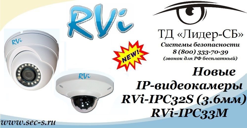 ТД «Лидер-СБ» рекомендует новые IP-видеокамеры торговой марки RVi.
RVi-IPC32S (3.6мм)
RVi-IPC33M ТД «Лидер-СБ» рекомендует новые IP-видеокамеры торговой марки RVi.
RVi-IPC32S (3.6мм)
RVi-IPC33M