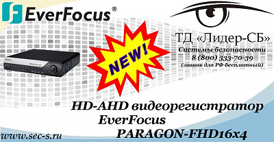 Новый HD-AHD видеорегистратор EverFocus в ТД «Лидер-СБ»
PARAGON-FHD16x4