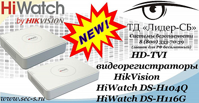 Новые HD-TVI видеорегистраторы HikVision в ТД «Лидер-СБ»
HiWatch DS-H104Q
HiWatch DS-H116G
