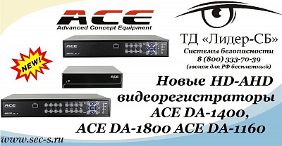 ТД «Лидер-СБ» начал продажи новых HD-AHD видеорегистраторов ACE.
ACE DA-1400
ACE DA-1800
ACE DA-1160