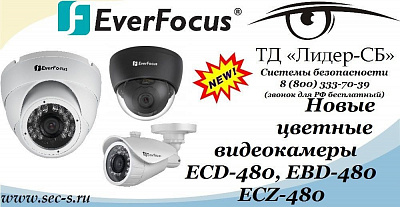 ТД «Лидер-СБ» рад представить новинки торговой марки EverFocus.
ECD-480
EBD-480
ECZ-480