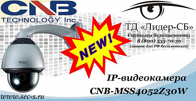 Новая IP-видеокамера CNB в ТД «Лидер-СБ»
CNB-MSS4052Z30W