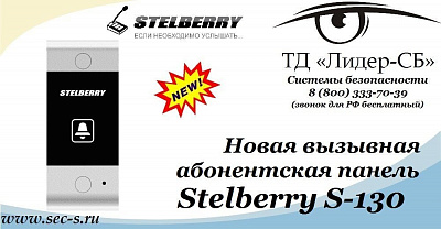 ТД «Лидер-СБ» начал продажи новой вызывной панели Stelberry.
Stelberry S-130