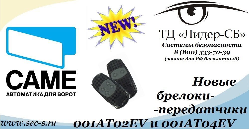 ТД «Лидер-СБ» скоро порадует владельцев автоматики Came.
Came 001AT02EV
Came 001AT04EV ТД «Лидер-СБ» скоро порадует владельцев автоматики Came.
Came 001AT02EV
Came 001AT04EV