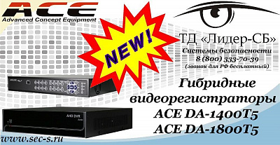 Новые HD-AHD видеорегистраторы ACE в ТД «Лидер-СБ»
ACE DA-1400T5
ACE DA-1800T5