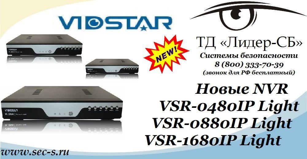 ТД «Лидер-СБ» анонсирует новые IP-видеорегистраторы Vidstar.
VSR-0480IP Light
VSR-0880IP Light
VSR-1680IP Light ТД «Лидер-СБ» анонсирует новые IP-видеорегистраторы Vidstar.
VSR-0480IP Light
VSR-0880IP Light
VSR-1680IP Light