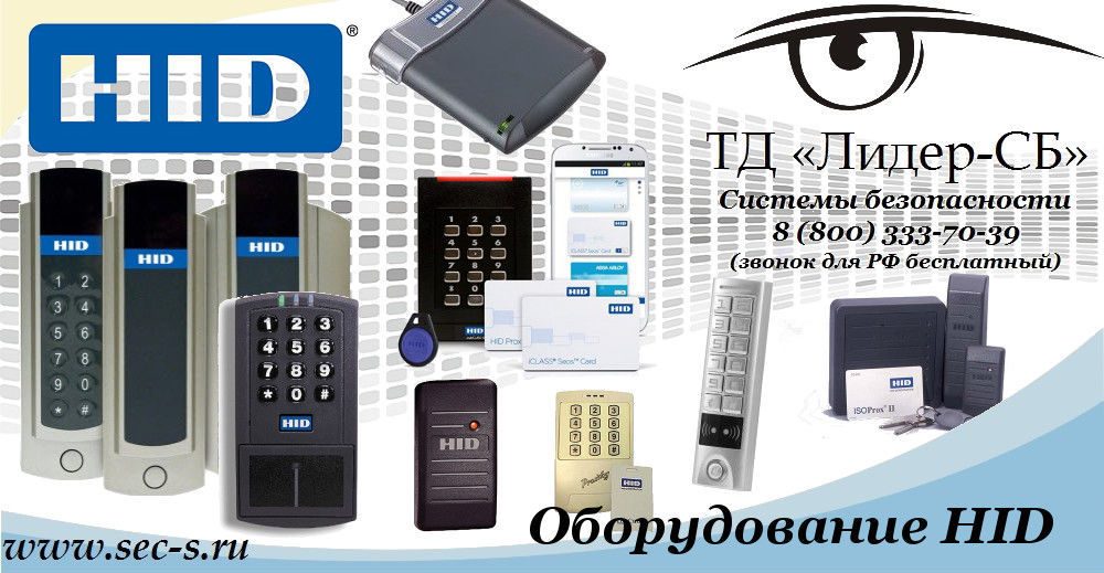 ТД «Лидер-СБ» начал продажи оборудования HID.
HID ТД «Лидер-СБ» начал продажи оборудования HID.
HID