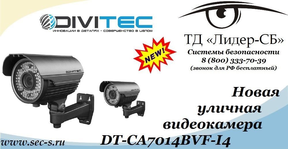 ТД «Лидер-СБ» представляет новую видеокамеру DIVITEC.
DT-CA7014BVF-I4 ТД «Лидер-СБ» представляет новую видеокамеру DIVITEC.
DT-CA7014BVF-I4