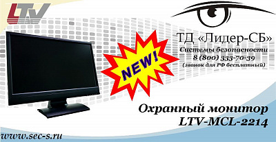 Новый охранный монитор LTV в ТД «Лидер-СБ»
LTV-MCL-2214
