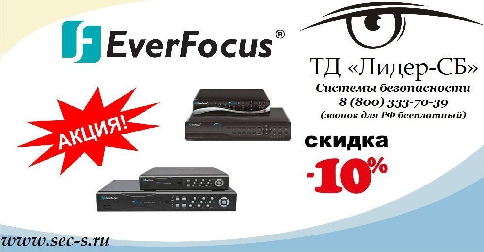 Акция на видеорегистраторы TUTIS торговой марки EverFocus.
EverFocus Акция на видеорегистраторы TUTIS торговой марки EverFocus.
EverFocus