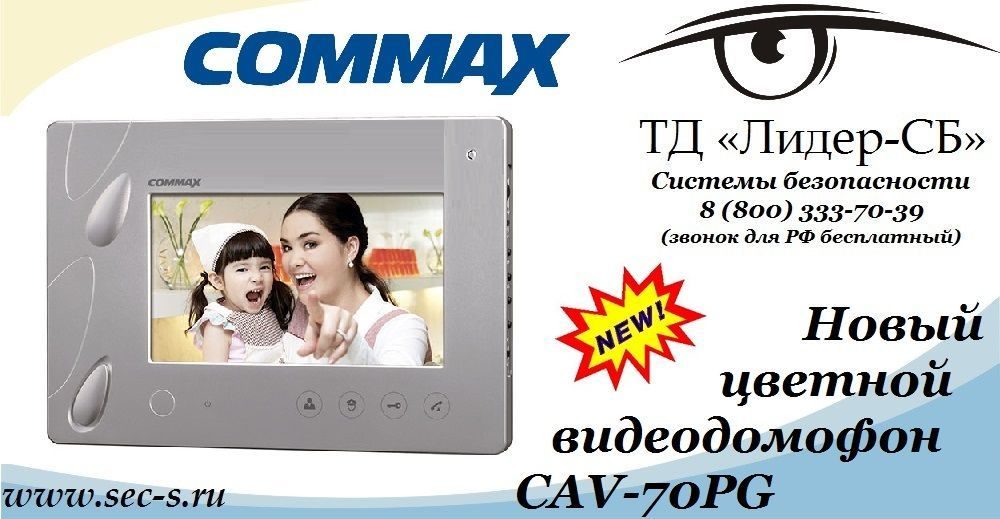 Новый цветной видеодомофон Commax в ассортименте ТД «Лидер-СБ».
CAV-70PG Новый цветной видеодомофон Commax в ассортименте ТД «Лидер-СБ».
CAV-70PG