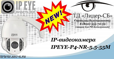 Новая IP-видеокамера IPEYE в ТД «Лидер-СБ»
IPEYE-P4-NR-5.5-55M