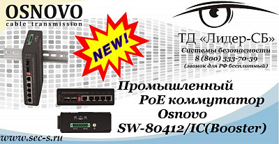 Новый PoE коммутатор Osnovo в ТД «Лидер-СБ»
SW-80412/IC(Booster)