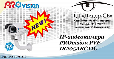 Новая IP-видеокамера PROvision в ТД «Лидер-СБ»
PVF-IR205ARCTIC