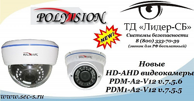 Новые HD-AHD видеокамеры Polyvision уже в ТД «Лидер-СБ».
PDM-A2-V12 v.7.5.6
PDM1-A2-V12 v.7.5.5