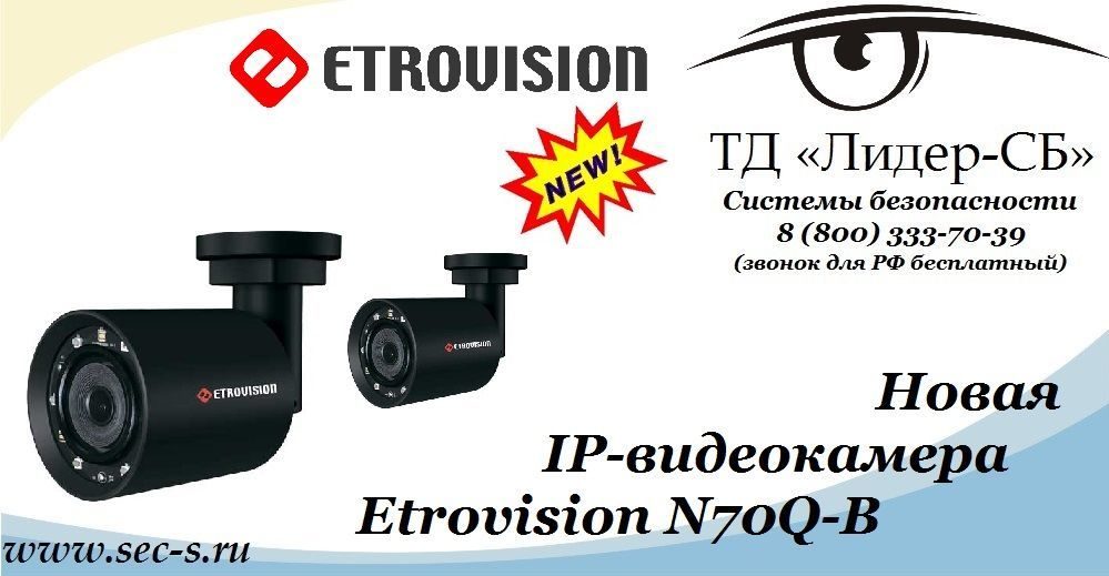 ТД «Лидер-СБ» представляет IP-видеокамеру Etrovision.
Etrovision N70Q-B ТД «Лидер-СБ» представляет IP-видеокамеру Etrovision.
Etrovision N70Q-B