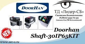 ТД «Лидер-СБ» представляет новинку от DoorHan
Shaft-30IP65KIT