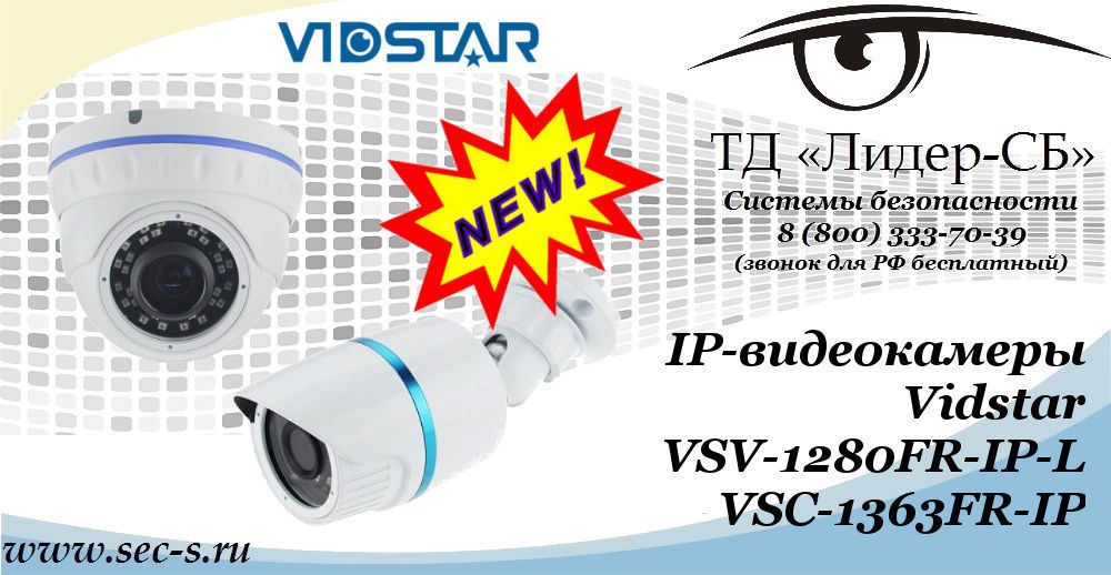 Новые IP-видеокамеры Vidstar в ТД «Лидер-СБ»
VSV-1280FR-IP-L
VSC-1363FR-IP Новые IP-видеокамеры Vidstar в ТД «Лидер-СБ»
VSV-1280FR-IP-L
VSC-1363FR-IP