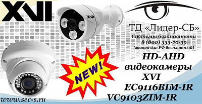 Новинки от XVI в ТД «Лидер-СБ»
EC9116BIM-IR
VC9103ZIM-IR