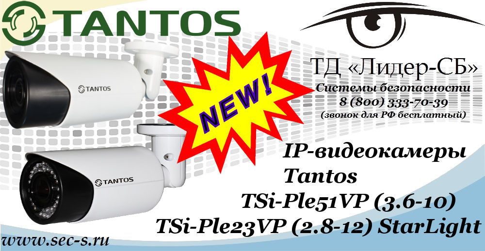 Новые IP-видеокамеры Tantos в ТД «Лидер-СБ»
TSi-Ple51VP (3.6-10)
TSi-Ple23VP (2.8-12) StarLight Новые IP-видеокамеры Tantos в ТД «Лидер-СБ»
TSi-Ple51VP (3.6-10)
TSi-Ple23VP (2.8-12) StarLight