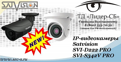 Новые IP-видеокамеры Satvision в ТД «Лидер-СБ»
SVI-D222 PRO
SVI-S342V PRO