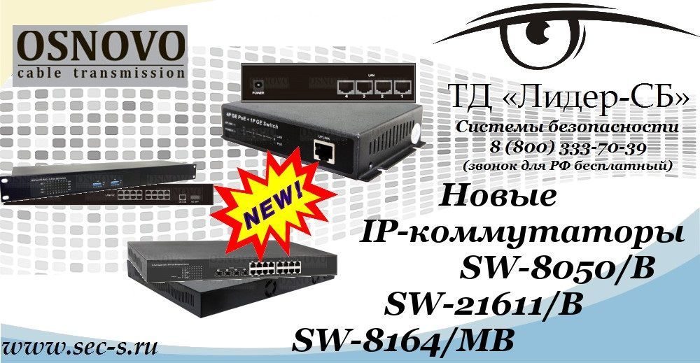 В ТД «Лидер-СБ» новинки от Osnovo.
SW-8050/B
SW-21611/B
SW-8164/MB В ТД «Лидер-СБ» новинки от Osnovo.
SW-8050/B
SW-21611/B
SW-8164/MB