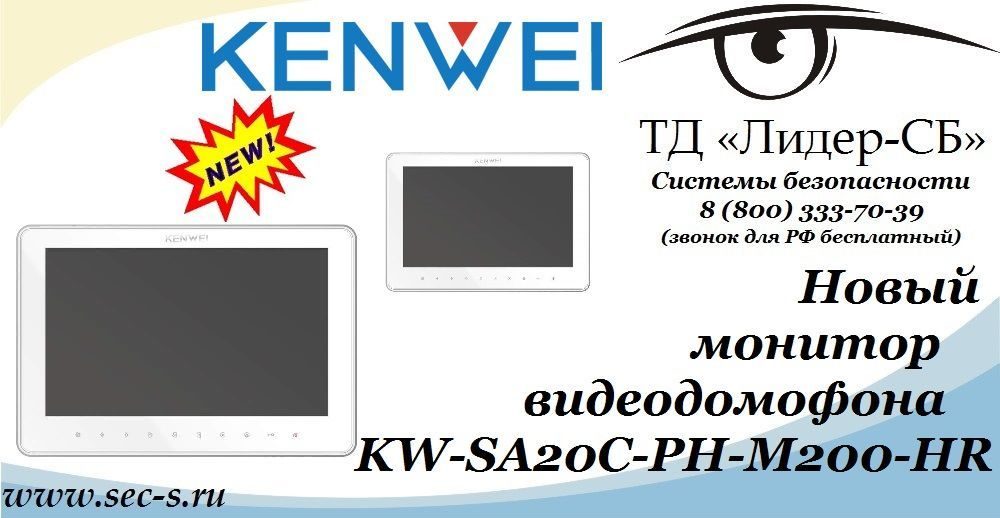 ТД «Лидер-СБ» анонсирует новый монитор для видеодомофона KENWEI.
KW-SA20C-PH-M200-HR ТД «Лидер-СБ» анонсирует новый монитор для видеодомофона KENWEI.
KW-SA20C-PH-M200-HR