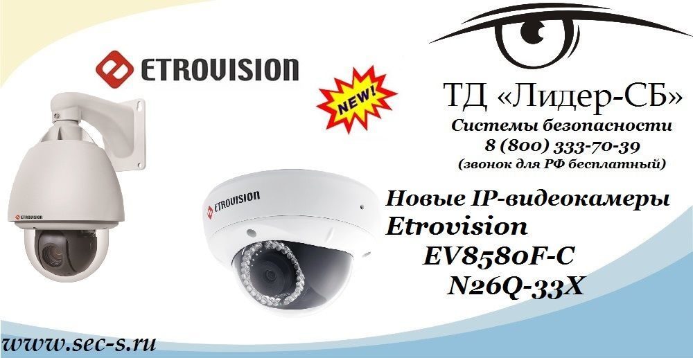 Новые IP-видеокамеры Etrovision в ТД «Лидер-СБ»
EV8580F-C
N26Q-33X Новые IP-видеокамеры Etrovision в ТД «Лидер-СБ»
EV8580F-C
N26Q-33X