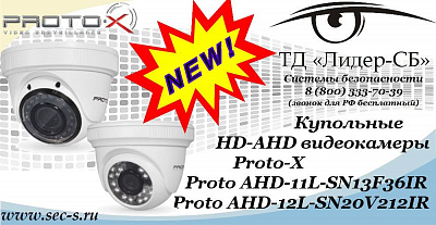 Купольные HD-AHD видеокамеры Proto-X в ТД «Лидер-СБ».
Proto AHD-11L-SN13F36IR
Proto AHD-12L-SN20V212IR