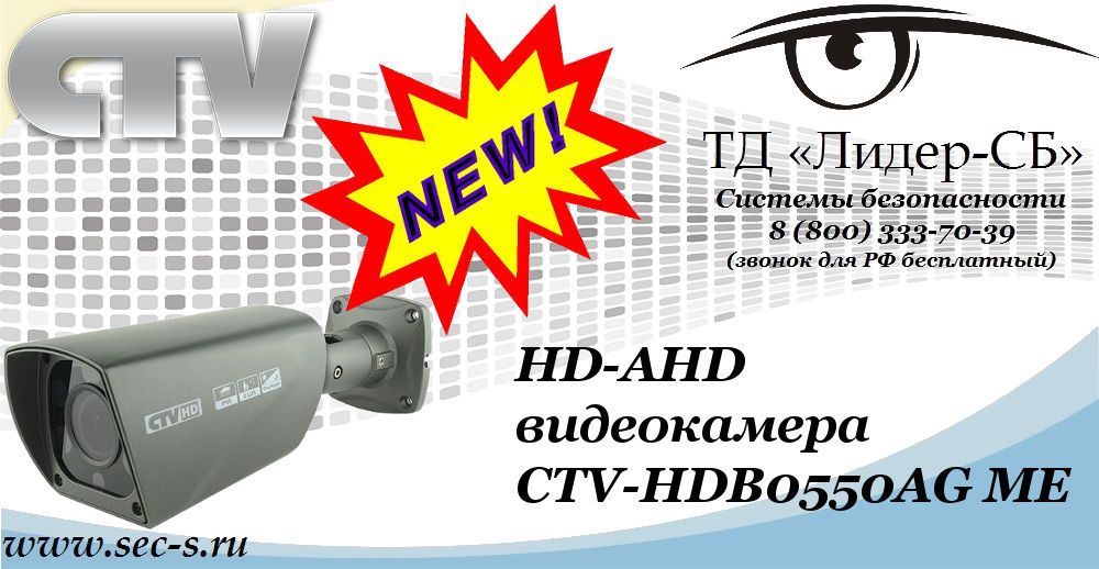 Новая HD-AHD видеокамера CTV в ТД «Лидер-СБ»
CTV-HDB0550AG ME Новая HD-AHD видеокамера CTV в ТД «Лидер-СБ»
CTV-HDB0550AG ME