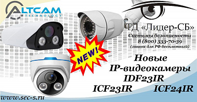 В ТД «Лидер-СБ» новинки от AltCam.
IDF23IR
ICF23IR
ICF24IR