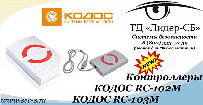 ТД «Лидер-СБ» анонсирует новые контроллеры КОДОС.
КОДОС RC-102M
КОДОС RC-103M