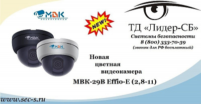 Новая видеокамера МВК в ТД «Лидер-СБ»
МВК-29В Effio-E (2,8-11)