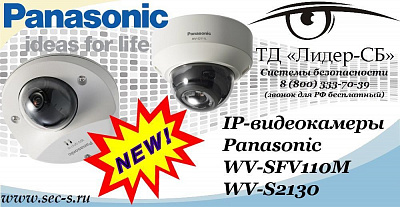 Новые IP-видеокамеры Panasonic в ТД «Лидер-СБ»
WV-SFV110M
WV-S2130