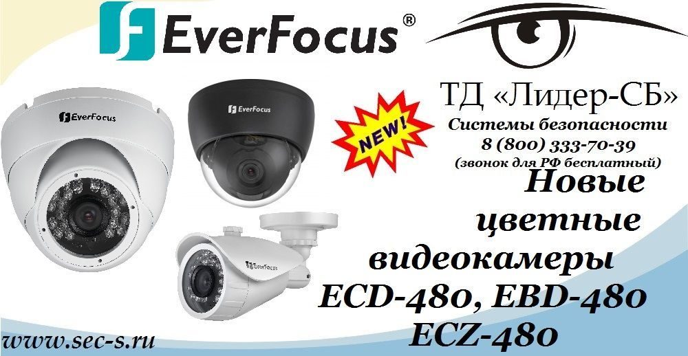 ТД «Лидер-СБ» рад представить новинки торговой марки EverFocus.
ECD-480
EBD-480
ECZ-480 ТД «Лидер-СБ» рад представить новинки торговой марки EverFocus.
ECD-480
EBD-480
ECZ-480