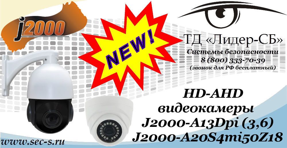 Новые HD-AHD видеокамеры J2000 в ТД «Лидер-СБ»
J2000-A13Dpi (3,6)
J2000-A20S4mi50Z18 Новые HD-AHD видеокамеры J2000 в ТД «Лидер-СБ»
J2000-A13Dpi (3,6)
J2000-A20S4mi50Z18