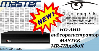 Новый HD-AHD видеорегистратор MASTER в ТД «Лидер-СБ»
MR-HR3280X