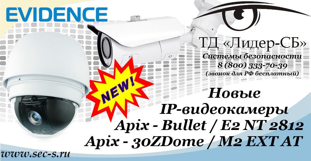 Новые IP-видеокамеры eVidence уже в ТД «Лидер-СБ».
Apix - Bullet / E2 NT 2812
Apix - 30ZDome / M2 EXT AT Новые IP-видеокамеры eVidence уже в ТД «Лидер-СБ».
Apix - Bullet / E2 NT 2812
Apix - 30ZDome / M2 EXT AT