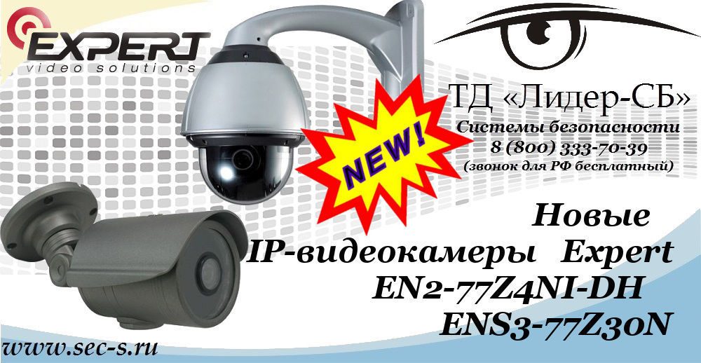 Новые IP-видеокамеры Expert в ТД «Лидер-СБ».
EN2-77Z4NI-DH
ENS3-77Z30N Новые IP-видеокамеры Expert в ТД «Лидер-СБ».
EN2-77Z4NI-DH
ENS3-77Z30N