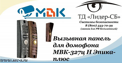 ТД «Лидер-СБ» представляет новую модель вызывной панели МВК.
МВК-327ц Н Эпика-плюс