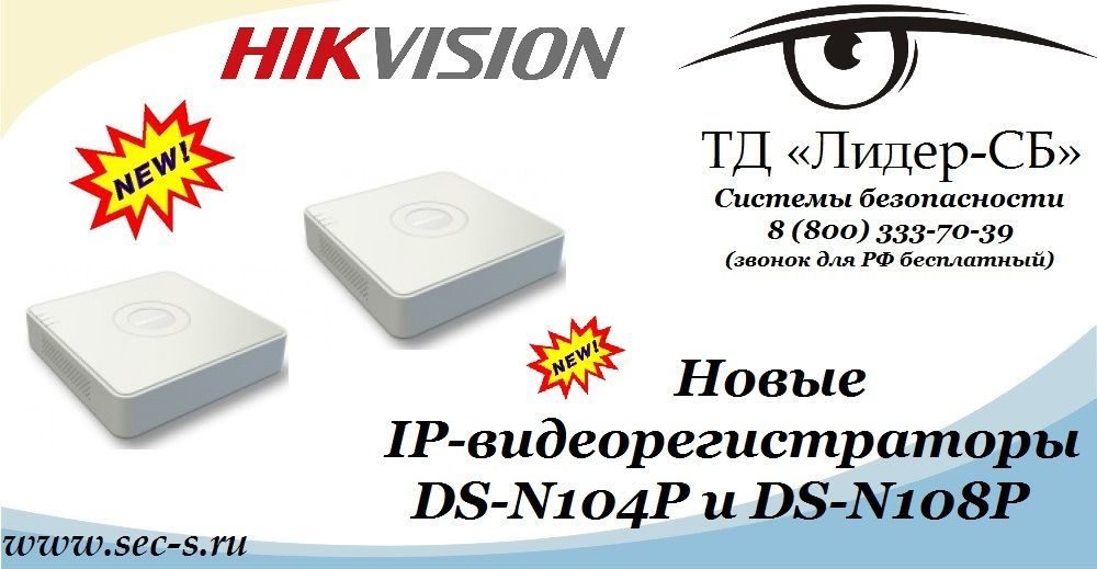 Новые IP-видеорегистраторы HikVision пополнили ассортимент оборудования в ТД «Лидер-СБ»
DS-N104P
DS-N108P Новые IP-видеорегистраторы HikVision пополнили ассортимент оборудования в ТД «Лидер-СБ»
DS-N104P
DS-N108P