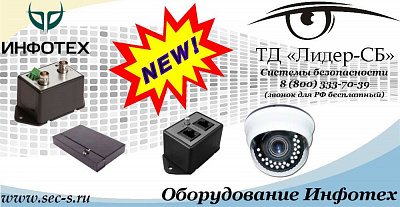 Новый бренд Инфотех в ТД «Лидер-СБ»
Инфотех