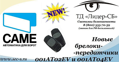 ТД «Лидер-СБ» скоро порадует владельцев автоматики Came.
Came 001AT02EV
Came 001AT04EV