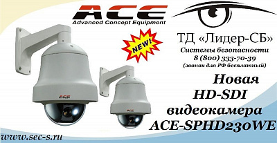 Новая видеокамера торговой марки ACE поступила в продажу в ТД «Лидер-СБ».
ACE-SPHD230WE