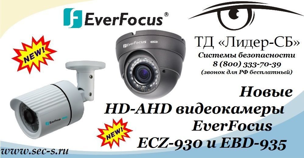 ТД «Лидер-СБ» представляет новые HD-AHD видеокамеры торговой марки EverFocus.
ECZ-930
EBD-935 ТД «Лидер-СБ» представляет новые HD-AHD видеокамеры торговой марки EverFocus.
ECZ-930
EBD-935