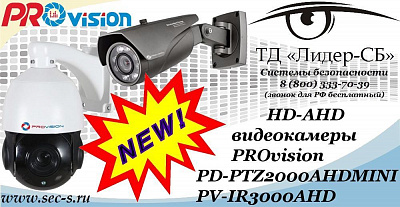 HD-AHD видеокамеры PROvision в ТД «Лидер-СБ»
PD-PTZ2000AHDMINI
PV-IR3000AHD