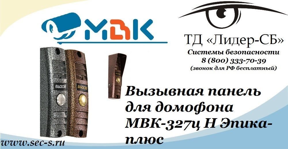 ТД «Лидер-СБ» представляет новую модель вызывной панели МВК.
МВК-327ц Н Эпика-плюс ТД «Лидер-СБ» представляет новую модель вызывной панели МВК.
МВК-327ц Н Эпика-плюс
