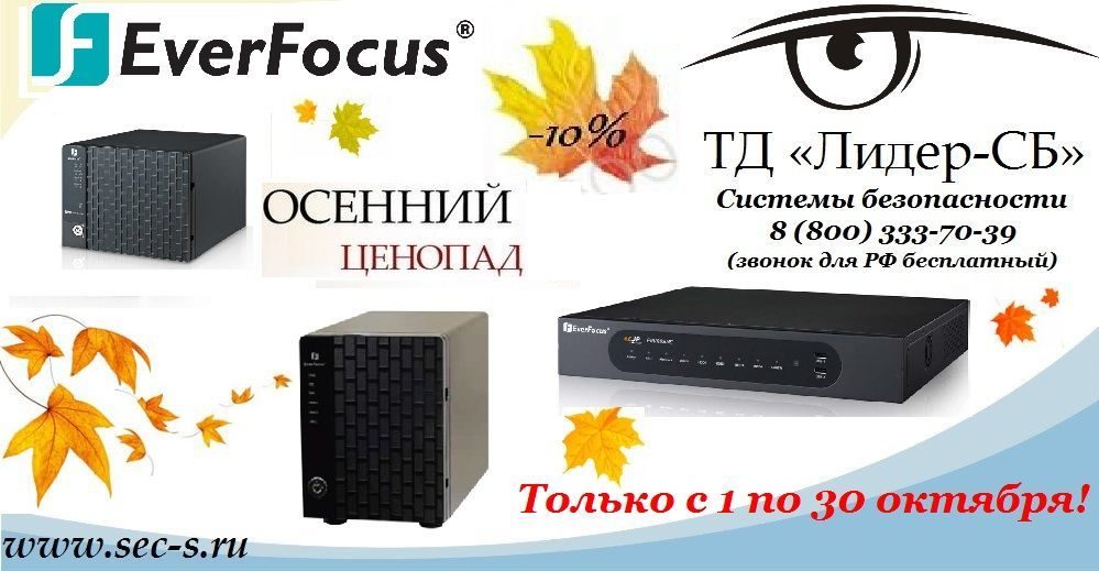 ТД «Лидер-СБ» рад сообщить о старте очередной акции торговой марки EverFocus.
IP-видеосерверы EverFocus ТД «Лидер-СБ» рад сообщить о старте очередной акции торговой марки EverFocus.
IP-видеосерверы EverFocus