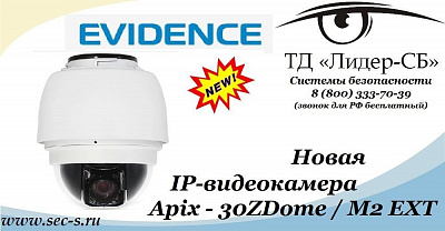 ТД «Лидер-СБ» анонсирует новую IP-видеокамеру eVidence.
Apix - 30ZDome / M2 EXT